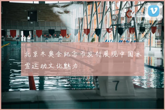 北京冬奥会纪念币发行展现中国冰雪运动文化魅力