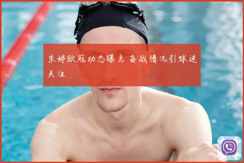 朱婷欧冠动态曝光 备战情况引球迷关注