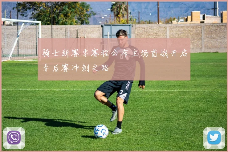 骑士新赛季赛程公布主场首战开启季后赛冲刺之路