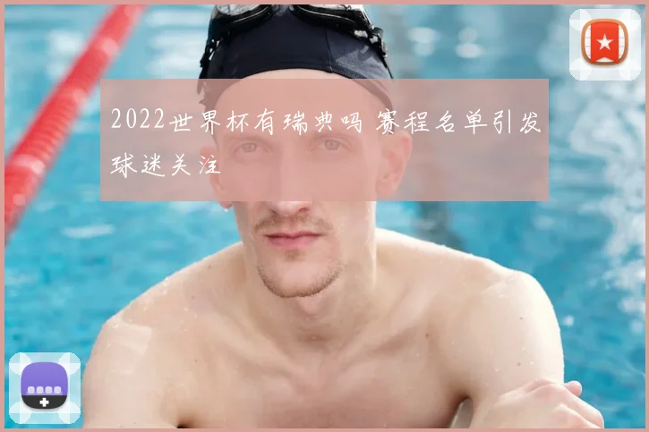 2022世界杯有瑞典吗 赛程名单引发球迷关注