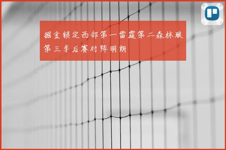 掘金锁定西部第一雷霆第二森林狼第三季后赛对阵明朗