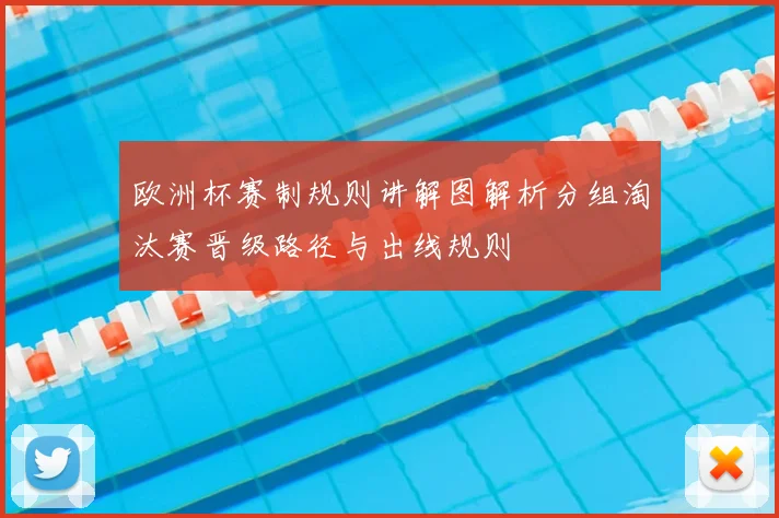 欧洲杯赛制规则讲解图解析分组淘汰赛晋级路径与出线规则
