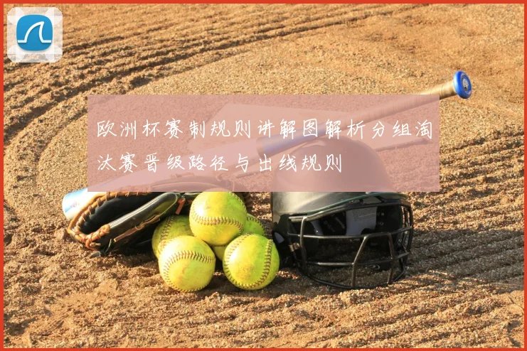 欧洲杯赛制规则讲解图解析分组淘汰赛晋级路径与出线规则