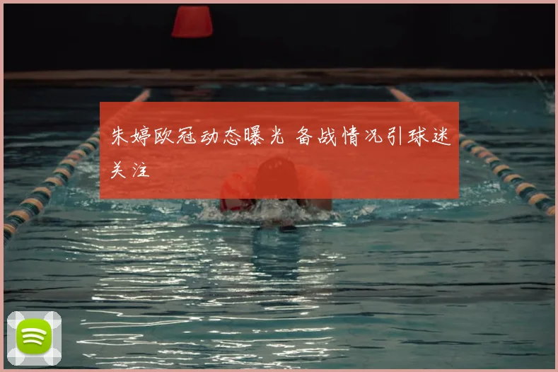 朱婷欧冠动态曝光 备战情况引球迷关注