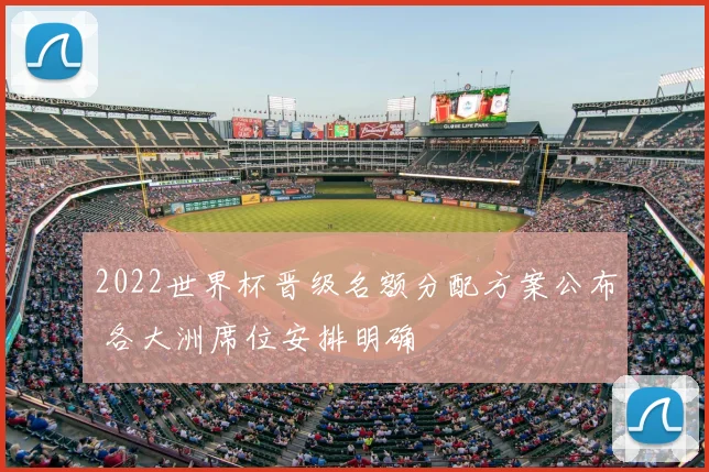 2022世界杯晋级名额分配方案公布 各大洲席位安排明确