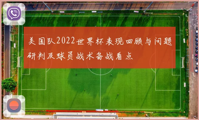 美国队2022世界杯表现回顾与问题研判及球员战术备战看点