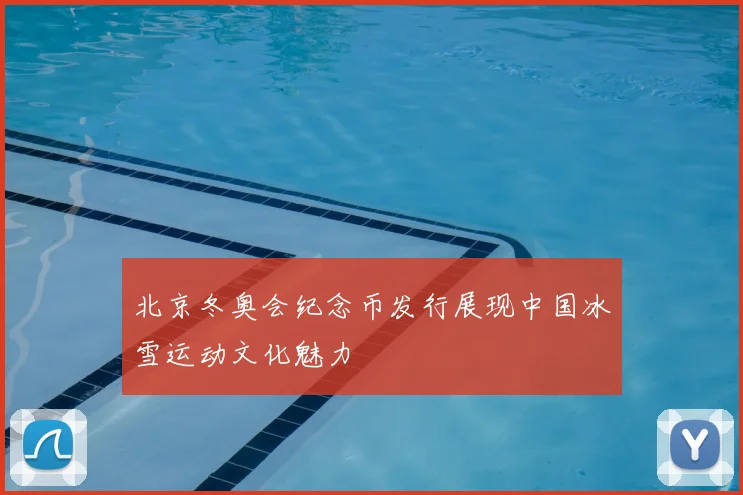 北京冬奥会纪念币发行展现中国冰雪运动文化魅力
