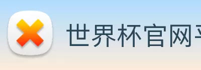 世界杯官网平台 logo